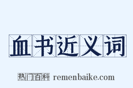 血书近义词是什么意思的图片